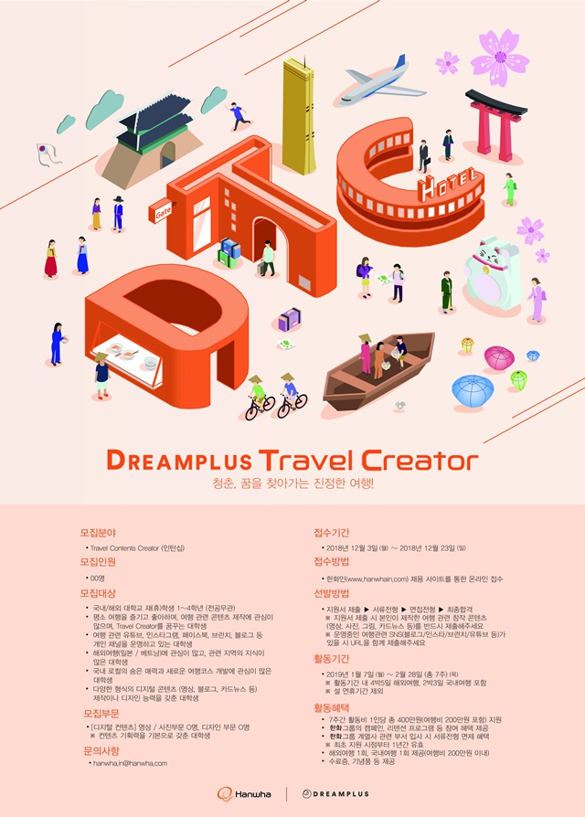 ▲ 'DREAMPLUS Travel Creator' 모집 포스터.ⓒ한화