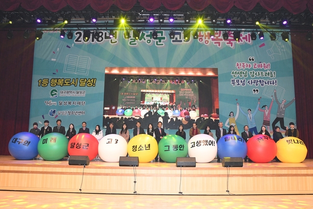 ▲ 지난 달 30일 달성군민체육관에서 달성군 고등학교 3학년 청소년 1000여명이 참여한 가운데 ‘달성군 청소년 고3 행복축제’가 열렸다.ⓒ달성군