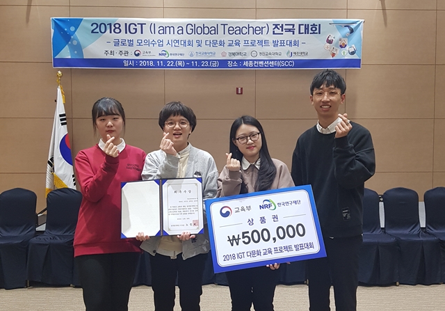 ▲ 최근 한국연구재단 주최로 열린 ‘2018 IGT 대회’ 다문화교육프로젝트 발표 부문에서 최우수상을 받은 대구가톨릭대 사범대학 학생들.ⓒ대가대