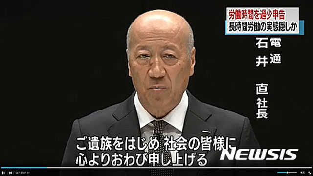 ▲ 2016년 12월 25일 日광고회사 '덴츠'에 근무하던 신입사원이 자살했다. 일주일에 10시간도 못자는 혹사를 당했다고 한다. 이 일로 '덴츠'는 근로기준법 위반으로 기소당했다. 사진은 당시 기자회견을 갖고 사과하는 덴츠 사장. ⓒ뉴시스. 무단전재 및 재배포 금지.