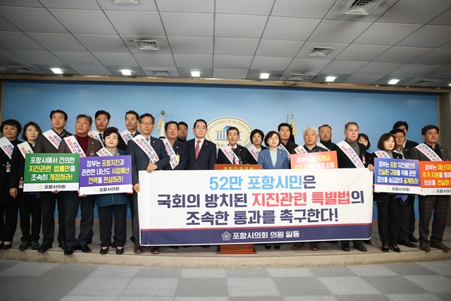 ▲ 포항시의회(의장 서재원)는 4일 국회를 방문해 지진발생의 투명한 원인 규명과 지진관련법 통과를 촉구했다.ⓒ포항시의회