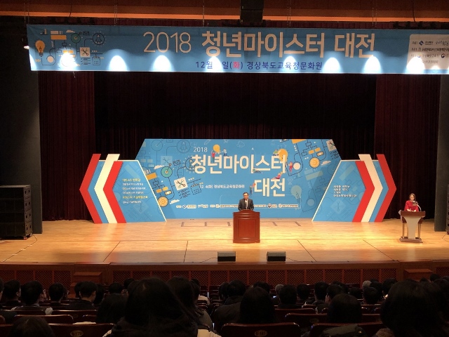 ▲ '2018 청년마이스터 대전'이 포항 경북교육청문화원에서 성황리에 개최됐다.ⓒ포항시