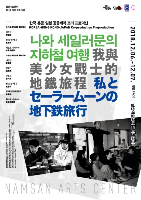 ▲ 연극 '나와 세일러문의 지하철 여행' 포스터.ⓒ서울문화재단
