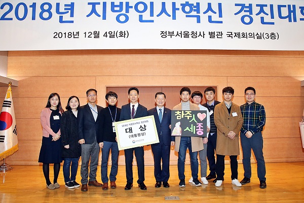 ▲ 세종시가 4일 정부서울청사 별관에서 열린 ‘2018년 지방인사혁신 경진대회’에서 대상인 대통령상을 받았다.ⓒ세종시