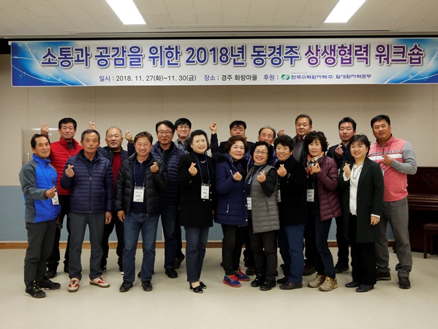 ▲ 월성원전이 최근 경주 화랑마을에서 ‘2018년 동경주 상생협력 워크숍’을 개최했다.ⓒ월성원전