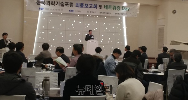 ▲ 6일 충북도와 충북과학기술포럼, 충북연구개발지원단은 공동으로 청주S컨벤션에서 ‘충북과학기술포럼 최종 보고회 및 네트워킹DAY’를 열었다.ⓒ박근주 기자