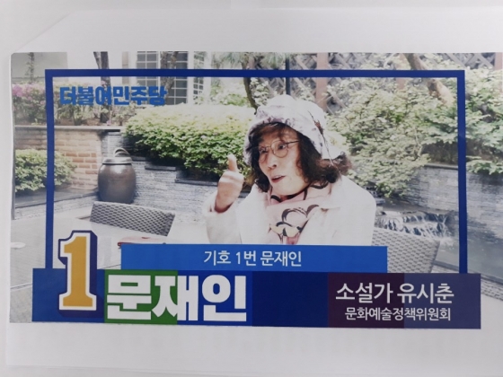 ▲ 유시춘 EBS 이사장이 지난해 5월 대선 당시 문재인 후보 홍보 동영상에 출연한 모습.ⓒ자유한국당 제공