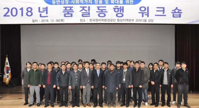 ▲ 한국원자력환경단이 지난 6일 ‘2018년도 품질동행 워크숍’을 개최했다.ⓒ방폐장