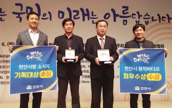 ▲ 천안시가 6일 서울 한국프레스센터에서 열린 ‘2018 대한민국 커뮤니케이션 대상’ 시상식에서 천안시 시정 소식지 ‘천안사랑’이 인쇄사보 공공부문 기획 대상을 받고, 홍보 뮤직비디오 ‘헤븐시티(Heaven City)’가 홍보영상물 부문 최우수상을 받아 2관왕을 차지했다.ⓒ천안시