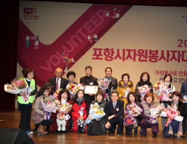 ▲ 2018 포항시자원봉사자대회에서 공로를 인정받은 우수자원봉사자들이 기념촬영을 하고 있다.ⓒ포항시