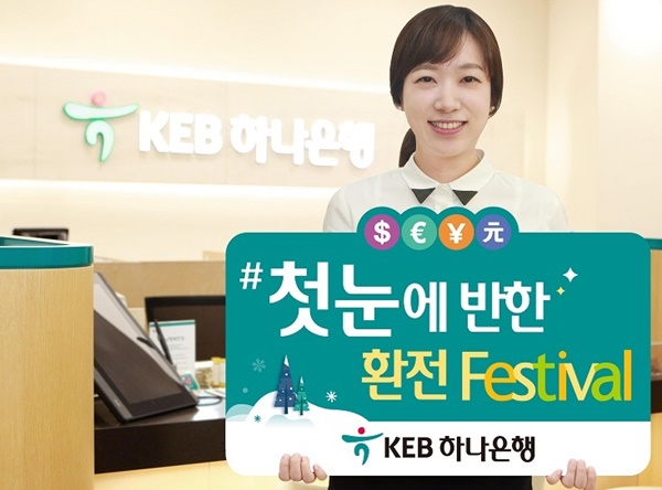 ▲ KEB하나은행은 오는 10일부터 내년 2월 28일까지 '＃첫눈에 반한 환전 페스티벌'을 진행한다. ⓒKEB하나은행