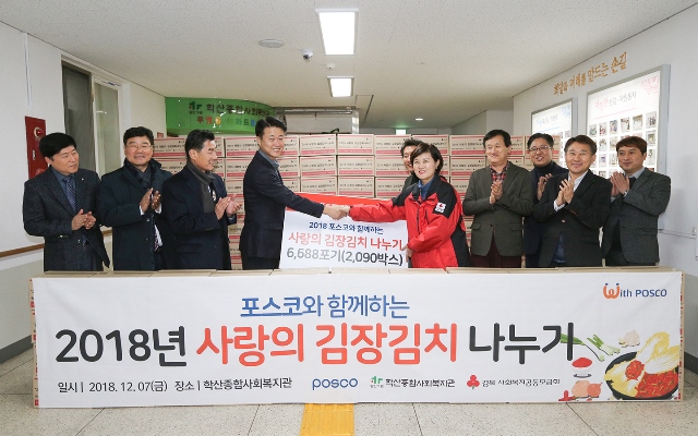 ▲ 포항제철소가 지난 7일 오후 5시 학산종합사회복지관에서 ‘사랑의 김장김치 나누기’ 전달식을 가졌다.ⓒ포스코