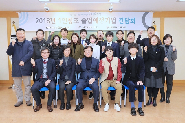 ▲ 수성구가 지난 7일 ‘1인창조 졸업예정기업 간담회’를 개최한 가운데 관계자들이 기념촬영을 하고 있다.ⓒ수성구