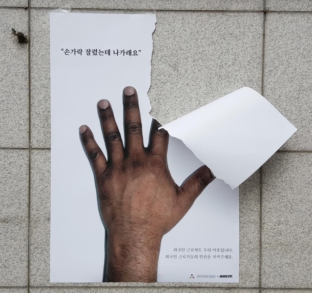 ▲ 한국외국인력센터X아이디엇의 외국인노동자 인권 캠페인 포스터. ⓒ아이디엇