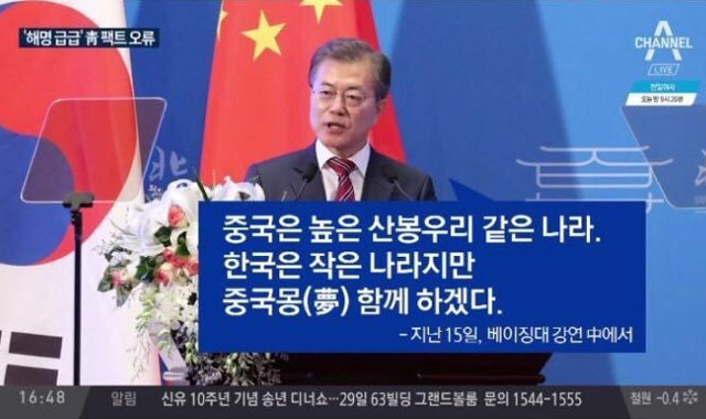 ▲ 2017년 12월 문재인 대통령이 방중 당시 베이징大 강연에서 했던 말. ⓒ채널A 관련보도 화면캡쳐.