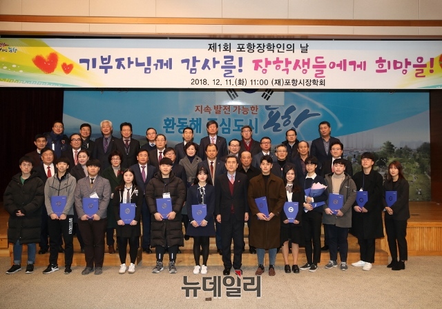 ▲ (재)포항시장학회는 11일 ‘제1회 포항장학인의 날’을 개최했다.ⓒ뉴데일리