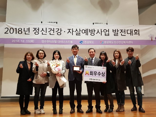▲ 포항시 북구보건소 정신건강복지센터가 11일 경주 현대호텔에 열린 2018년 경상북도 정신건강사업 발전대회에서 최우수상을 수상했다.ⓒ포항시