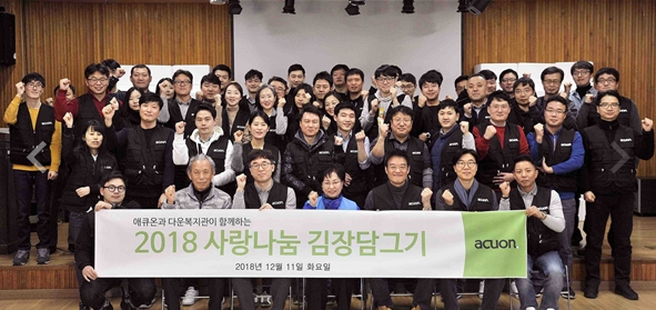 ▲ 서울 노원구 소재 다운복지관에서 기관 이용자와 가족 및 자원봉사자 등 총 50명이 '사랑 나눔 김장 담그기' 행사 진행 후 기념촬영을 하고 있다. ⓒ애큐온저축은행