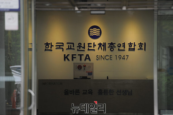 ▲ 한국교원단체총연합회. ⓒ뉴데일리DB