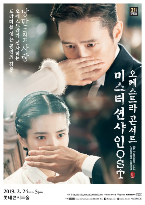 ▲ '미스터션샤인' OST 오케스트라 콘서트 포스터.ⓒ스톰프뮤직