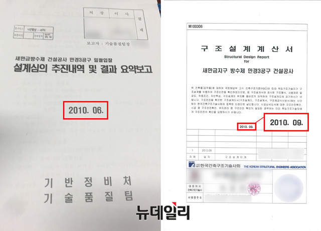 ▲ 새만금 방수제 만경3공구 건설공사의 설계심의 서류(사진 왼쪽)에는 2010년 6월이라고 적혀 있다. 반면 M구조기술사사무소가 제출한 해당 공사의 구조설계계산서(사진 오른쪽)에는 2010년 9월이라고 되어 있다.ⓒ뉴데일리