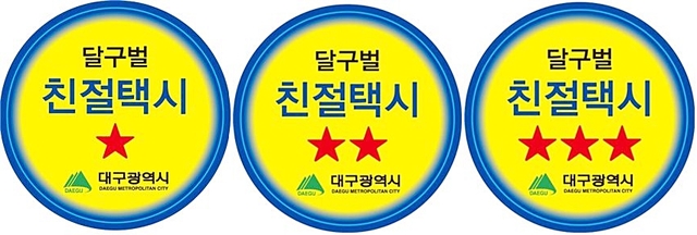 ▲ 달구벌 친절택시 기사로 선정된 200명의 운수종사자에게는 인증스티커와 자석식 표식이 설치된다.ⓒ대구시