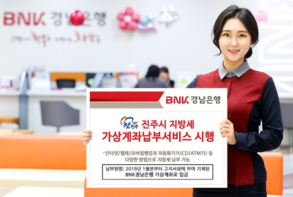 ▲ BNK경남은행은 '진주시 지방세 가상계좌 납부서비스'를 시행하고 있다. ⓒBNK경남은행