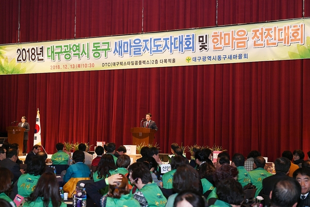 ▲ 2018 동구 새마을지도자대회 및 한마음전진대회가 13일 대구텍스타일콤플렉스에서 열렸다.ⓒ동구