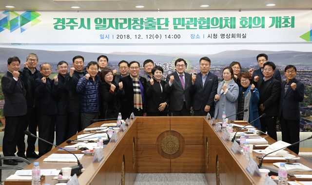 ▲ 경주시가 ‘경주시 일자리창출단 민관협의체 2차 회의’를 개최했다.ⓒ경주시