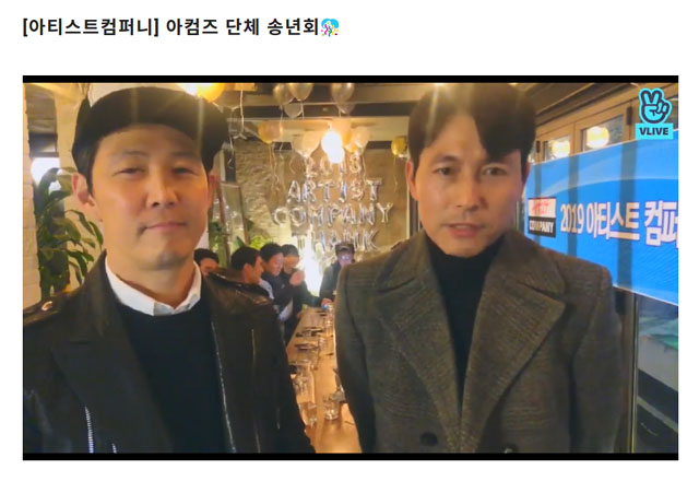 ▲ 아컴 스튜디오의 모회사격인 아티스트 컴퍼니의 송년회 영상. 이정재 씨와 정우성 씨다. ⓒ아티스크 컴퍼니 홈페이지 영상 캡쳐.