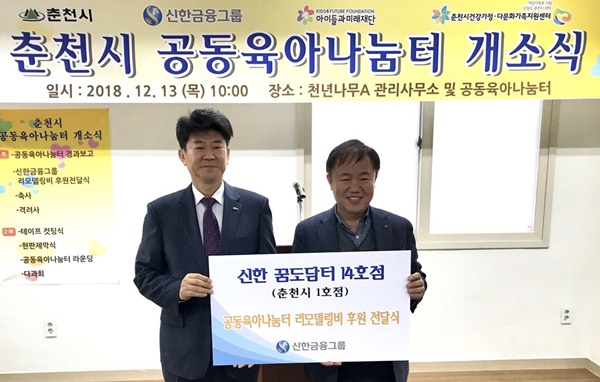 ▲ 신한금융지주는 13일 강원도 춘천시에 위치한 공동육아나눔터에서 '신한 꿈도담터' 개소식을 진행했다. 왼쪽부터 이재수 춘천시장과 김기호 신한은행 강원본부장. ⓒ신한금융지주