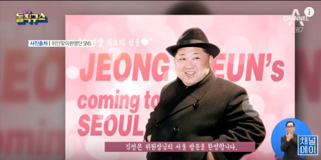 ▲ 김정은 방문 환영 광고안ⓒ채널 A 방송화면 캡처
