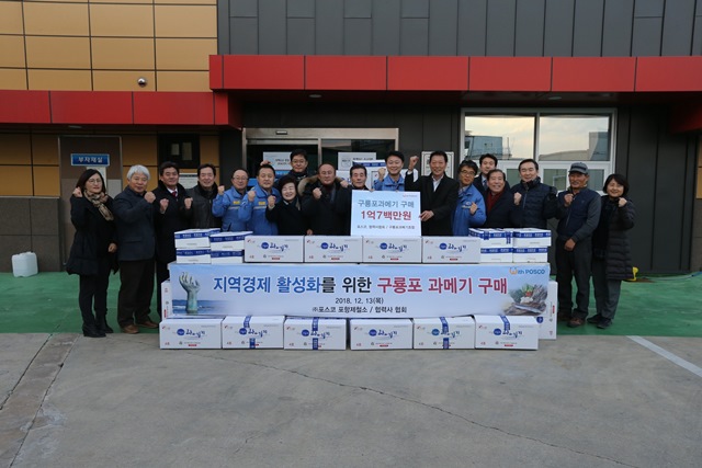 ▲ 포스코가 포항 특산품인 과메기를 1억 700만 원 구매해 지역의 어려운 경제상황에 동참하고 있다.ⓒ포스코
