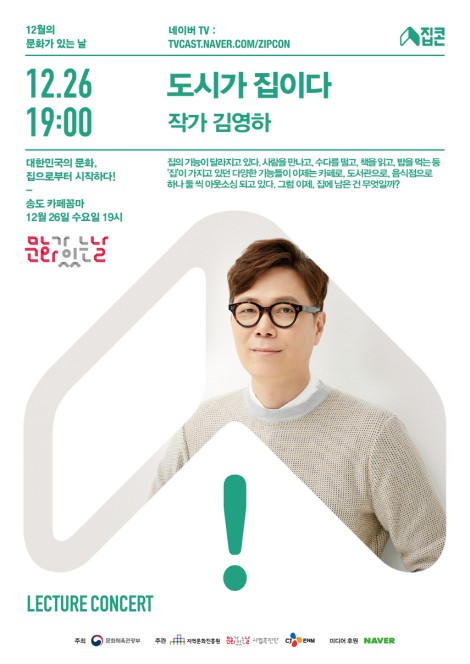 ▲ 12월 집콘 '도시가 집이다' 포스터.ⓒCJ ENM