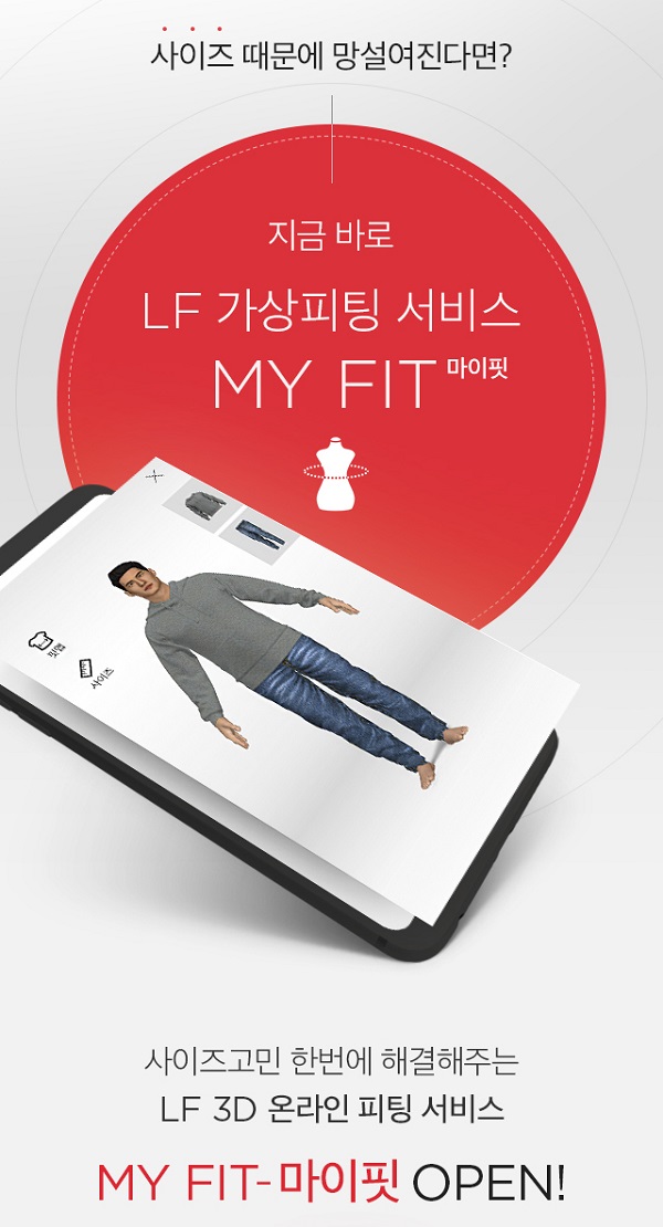 ▲ LF몰 마이핏 서비스 기획전 배너 이미지ⓒLF