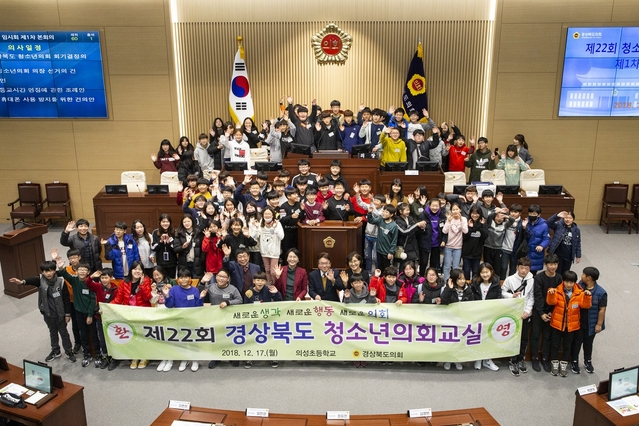 ▲ 경북도의회는 17일 의성초등학교 학생 대상으로 도의회 본회의장에서 제22회 경북도의회 청소년 의회교실을 가졌다.ⓒ경북도의회