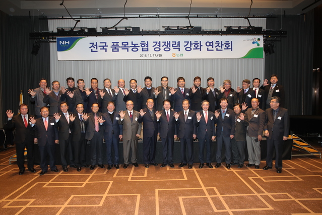 ▲ 전국품목농협조합장협의회는 17일 롯데시티호텔대전에서 품목농협 경쟁력 강화를 위한 '2018년 전국품목농협조합장협의회 연찬회'를 개최했다. ⓒ 농협중앙회