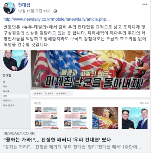▲ '전대협' 페이지가 15일 뉴데일리 기사를 공유하며 포스팅한 글 내용. ⓒ페이스북 '전대협' 페이지 캡처