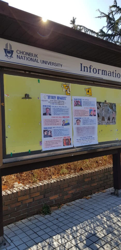 ▲ 전국 100개 대학에 붙은 '문재인 왕 시리즈' 풍자 대자보. ⓒ'전대협' 페이지 화면 캡처