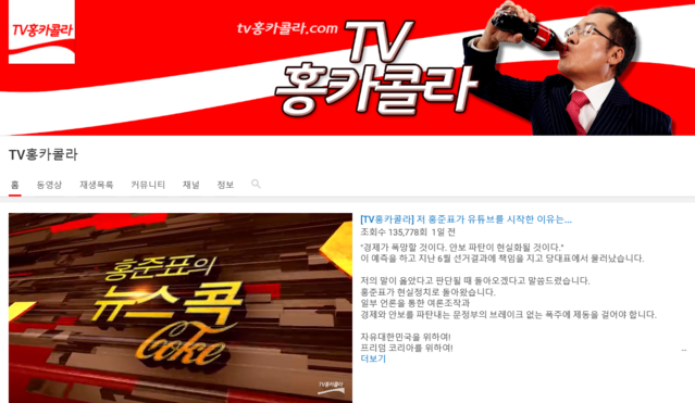 ▲ ⓒ유튜브 'TV홍카콜라' 페이지 화면 캡처