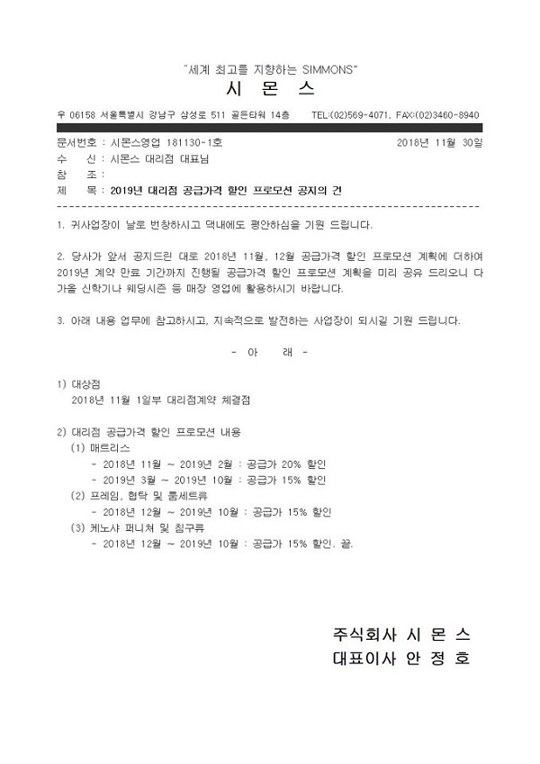 ▲ 개정 계약 채결한 매장 99곳에 보낸 공문. ⓒ시몬스