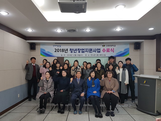 ▲ 선린대학교 산학협력단이 지난 19일 '2018년 포항시 청년창업지원사업' 수료식을 가졌다.ⓒ선린대학교