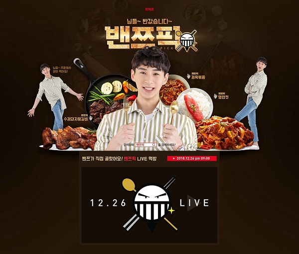 ▲ 밴쯔픽 라이브 방송ⓒ위메프