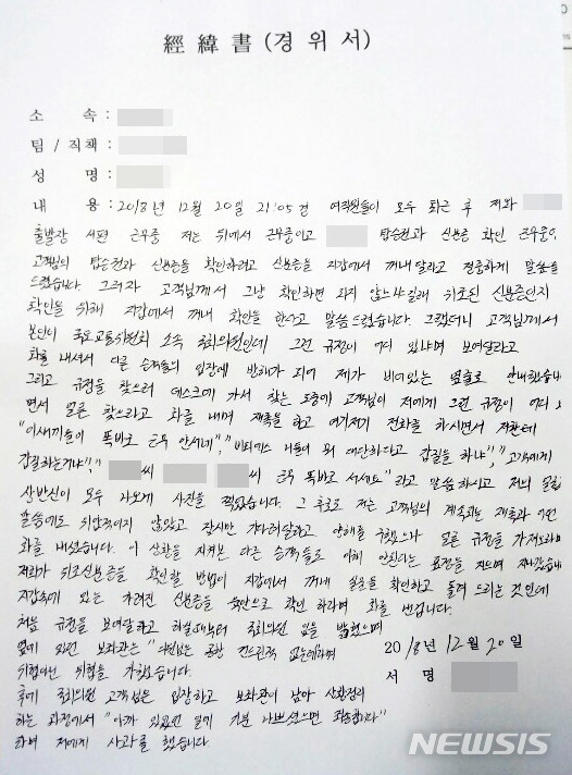 ▲ 공항 보안요원 김씨가 지난 20일 작성한 것으로 알려진 경위서.ⓒ뉴시스