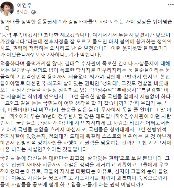 ▲ 바른미래당 이언주 의원은 24일 자신의 페이스북 글에서 청와대 특별감찰반을 지휘하는 조국 청와대 민정수석을 향해 
