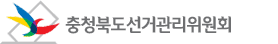 ▲ 충북도선거관리위원회 로고.ⓒ충북도선거관리위원회