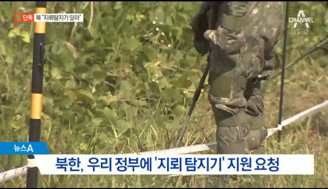 ▲ 채널A에 따르면, 북한이 한국 측에 지뢰탐지기 지원을 요청했고, 한국 정부는 민간용 금속탐지기 제공을 검토 중이라고 한다. ⓒ채널A 관련보도 캡쳐.