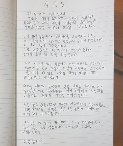 ▲ 뮤지컬 배우 정휘가 자신의 인스타그램에 올린 자필 사과문. ⓒ정휘 인스타그램