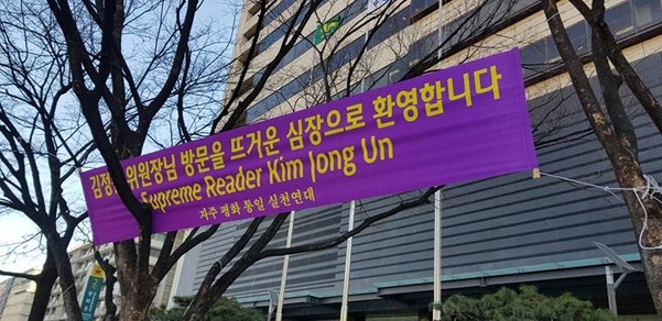 ▲ 27일 서울 종로구 KT 광화문 사옥 앞에 “독서광(Supreme Reader) 김정은을 환영한다”는 현수막이 걸려 있다. ⓒ조선일보