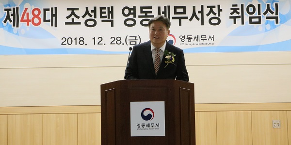 ▲ 신임 조영택 영동세무서장이 28일 취임식을 갖고 업무에 들어갔다.ⓒ영동세무서